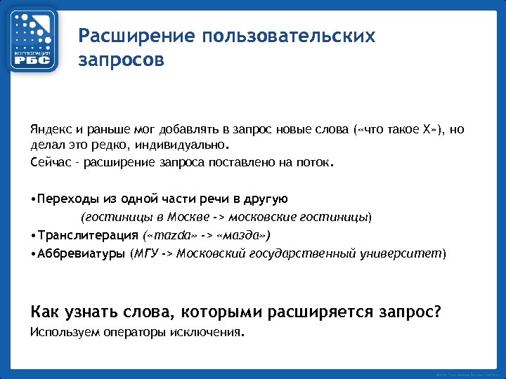 Расширение пользовательских запросов Яндекс и раньше мог добавлять в запрос новые слова ( «что