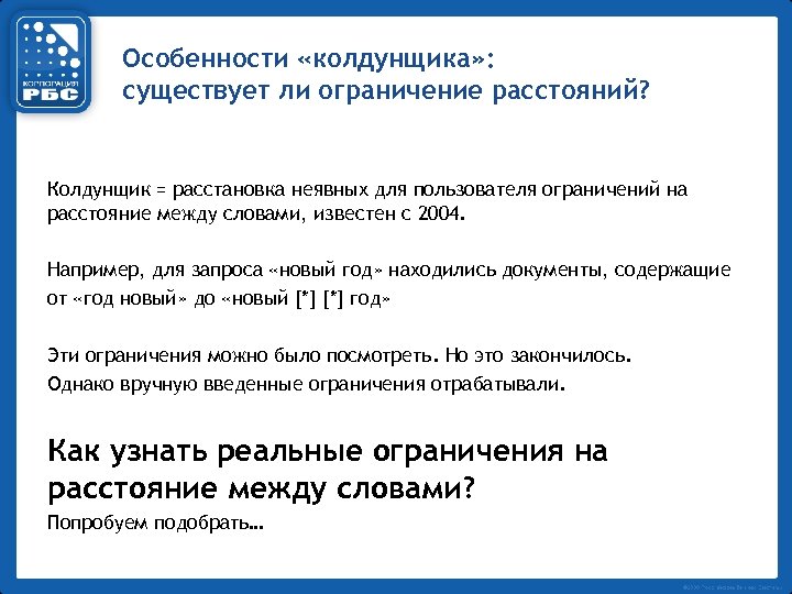 Особенности «колдунщика» : существует ли ограничение расстояний? Колдунщик = расстановка неявных для пользователя ограничений