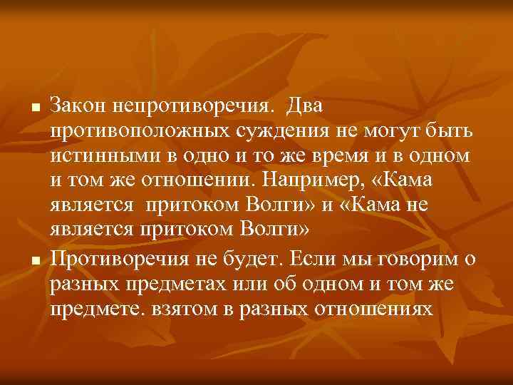n n Закон непротиворечия. Два противоположных суждения не могут быть истинными в одно и