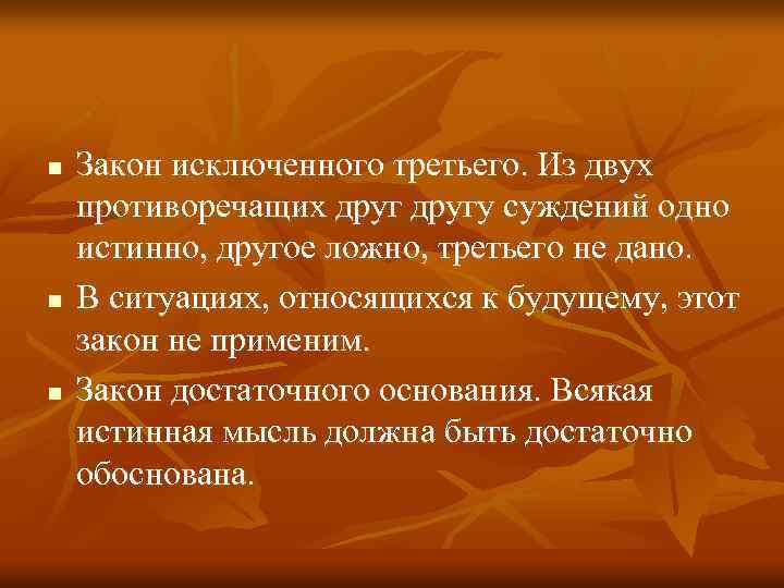 n n n Закон исключенного третьего. Из двух противоречащих другу суждений одно истинно, другое