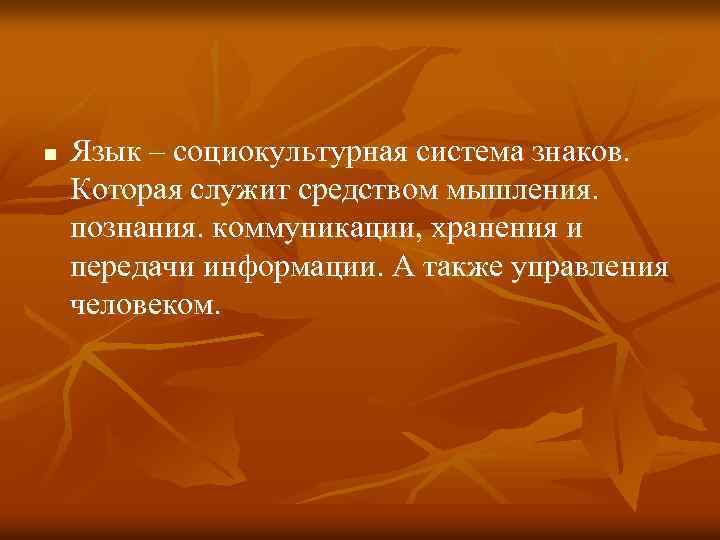 n Язык – социокультурная система знаков. Которая служит средством мышления. познания. коммуникации, хранения и