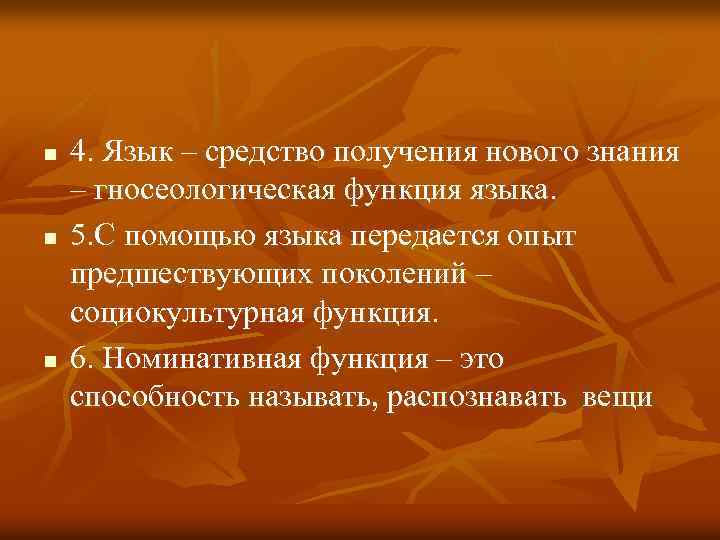 n n n 4. Язык – средство получения нового знания – гносеологическая функция языка.