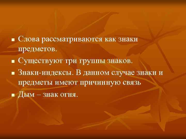 n n Слова рассматриваются как знаки предметов. Существуют три группы знаков. Знаки-индексы. В данном