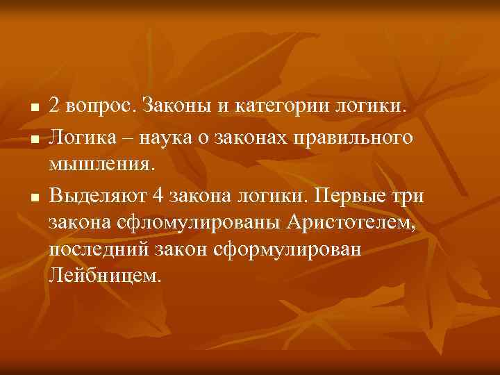 n n n 2 вопрос. Законы и категории логики. Логика – наука о законах