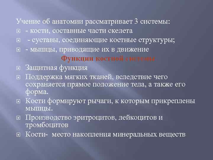 Учение об анатомии рассматривает 3 системы: - кости, составные части скелета - суставы, соединяющие