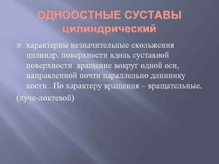 ОДНООСТНЫЕ СУСТАВЫ цилиндрический характерны незначительные скольжения цилиндр. поверхности вдоль суставной поверхности вращение вокруг одной