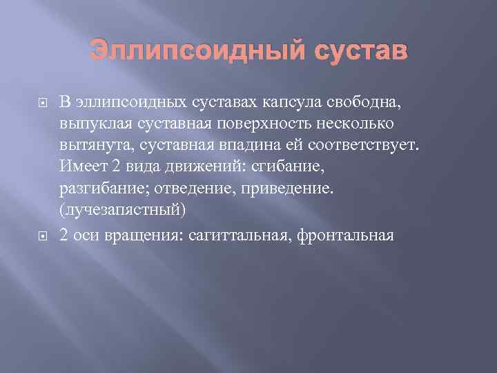 Эллипсоидный сустав В эллипсоидных суставах капсула свободна, выпуклая суставная поверхность несколько вытянута, суставная впадина