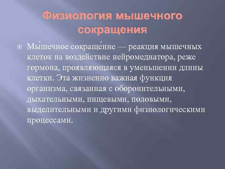 Физиология мышечного сокращения Мы шечное сокраще ние — реакция мышечных клеток на воздействие нейромедиатора,