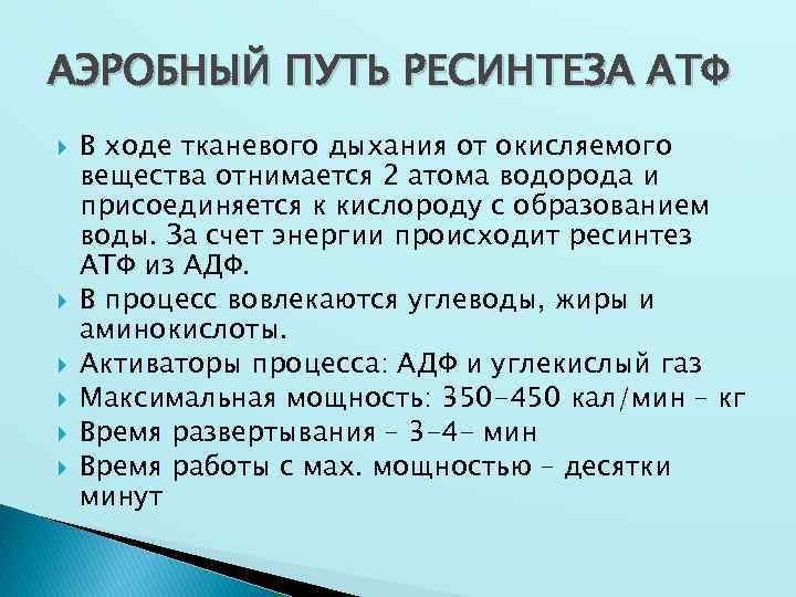 АЭРОБНЫЙ ПУТЬ РЕСИНТЕЗА АТФ В ходе тканевого дыхания от окисляемого вещества отнимается 2 атома