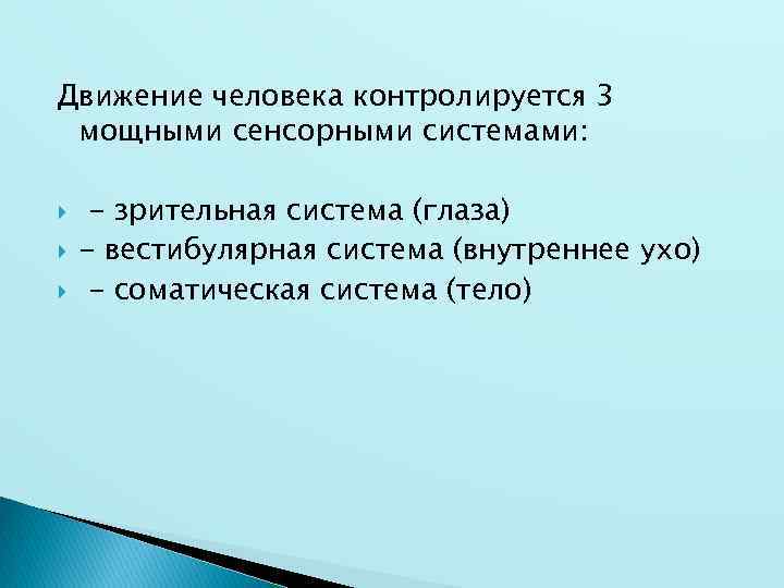 Движение человека контролируется 3 мощными сенсорными системами: - зрительная система (глаза) - вестибулярная система