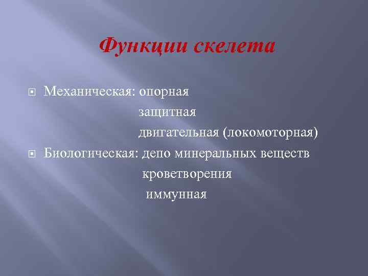 Функции скелета Механическая: опорная защитная двигательная (локомоторная) Биологическая: депо минеральных веществ кроветворения иммунная 