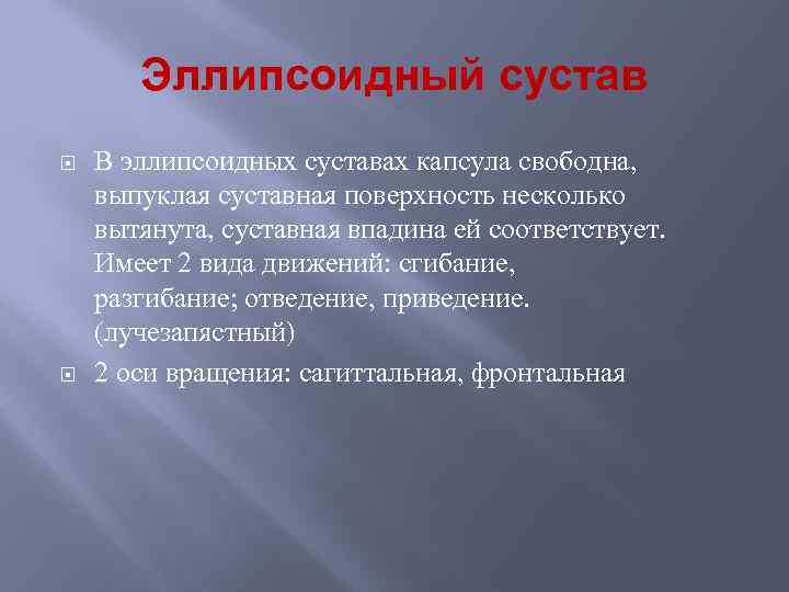 Эллипсоидный сустав В эллипсоидных суставах капсула свободна, выпуклая суставная поверхность несколько вытянута, суставная впадина