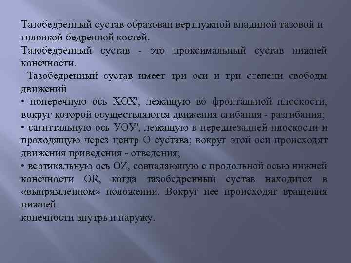 Тазобедренный сустав образован вертлужной впадиной тазовой и головкой бедренной костей. Тазобедренный сустав - это