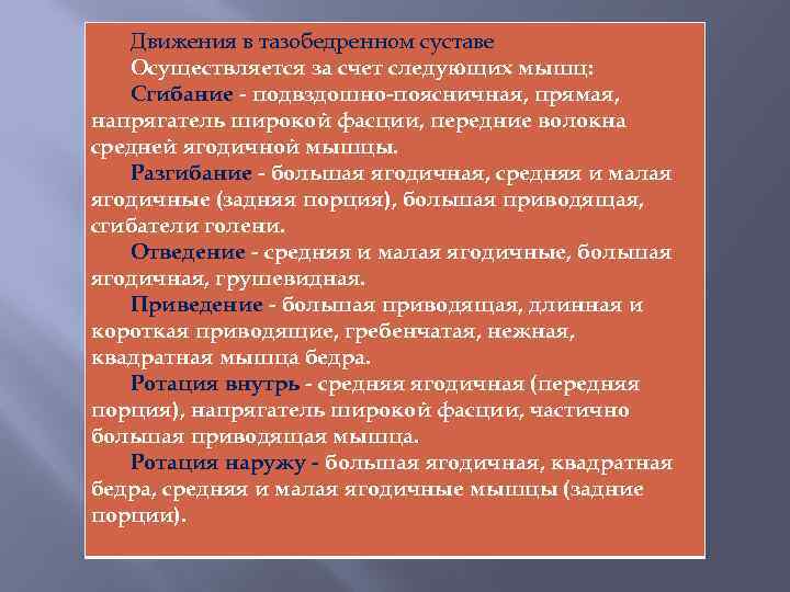 Движения в тазобедренном суставе Осуществляется за счет следующих мышц: Сгибание - подвздошно-поясничная, прямая, напрягатель