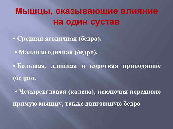 Мышцы, оказывающие влияние на один сустав • Средняя ягодичная (бедро). • Малая ягодичная (бедро).
