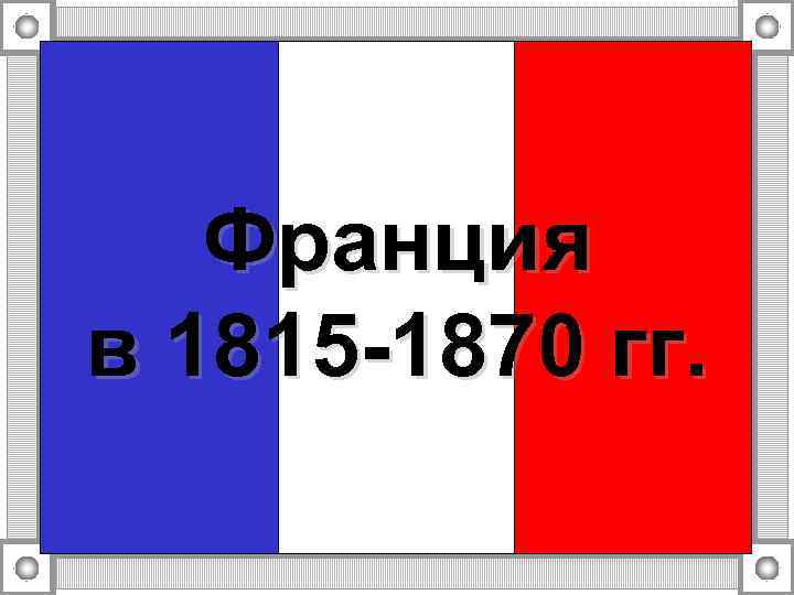 Франция в 1815 -1870 гг. 