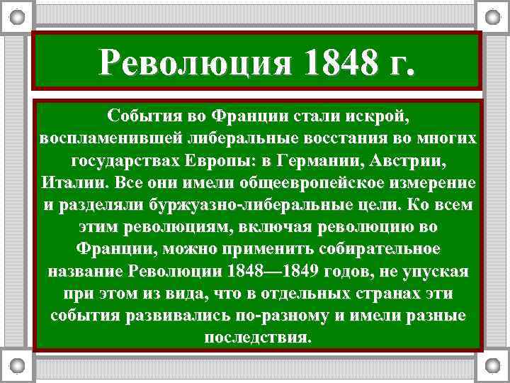 Революция 1848 г. События во Франции стали искрой, воспламенившей либеральные восстания во многих государствах