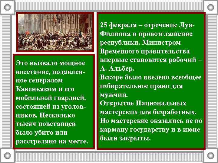 Это вызвало мощное восстание, подавленное генералом Кавеньяком и его мобильной гвардией, состоящей из уголовников.