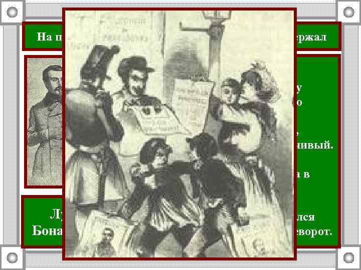 На президентских выборах 1848 года победу одержал Луи Бонапарт • Племянник Наполеона I. •