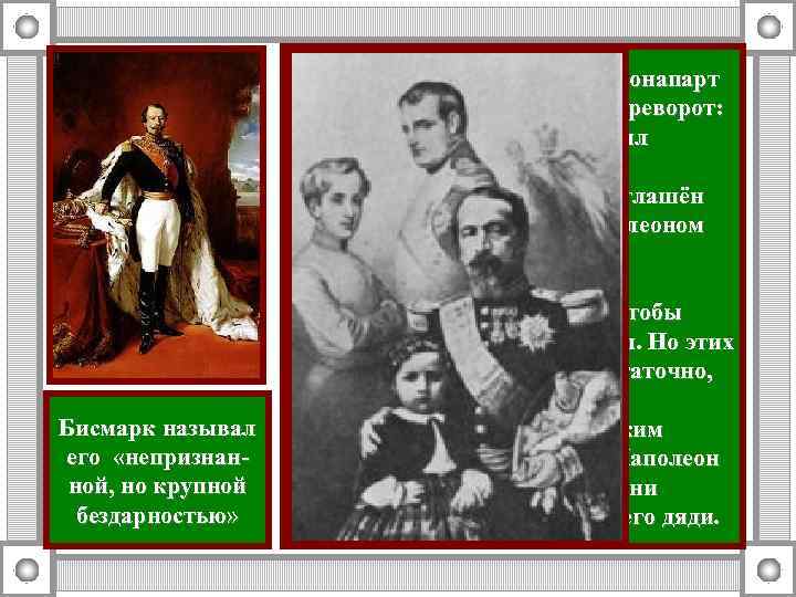 Бисмарк называл его «непризнанной, но крупной бездарностью» • 2 декабря 1851 г. президент Бонапарт