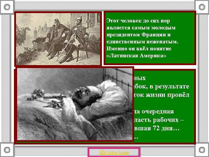Этот человек до сих пор является самым молодым президентом Франции и единственным неженатым. Именно