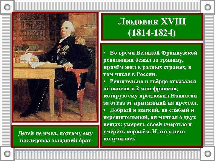 Людовик XVIII (1814 -1824) Детей не имел, поэтому ему наследовал младший брат • Во