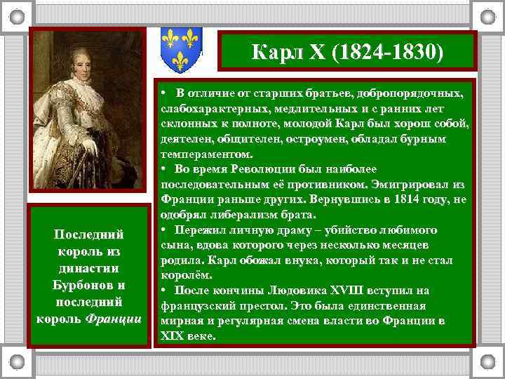 Карл X (1824 -1830) • В отличие от старших братьев, добропорядочных, Последний король из