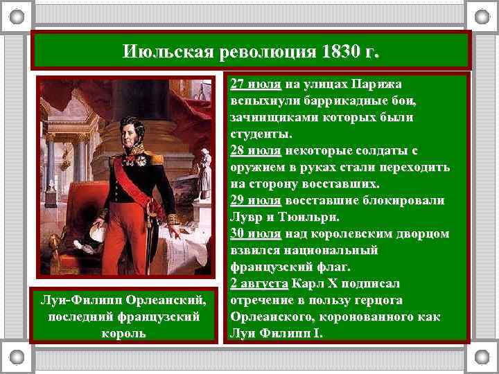 Июльская революция 1830 г. Луи-Филипп Орлеанский, последний французский король 27 июля на улицах Парижа