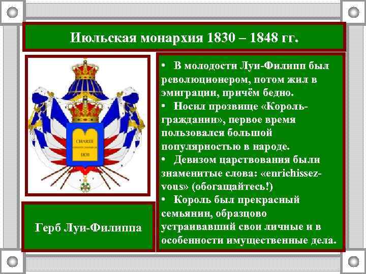 Июльская монархия 1830 – 1848 гг. Герб Луи-Филиппа • В молодости Луи-Филипп был революционером,