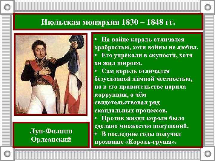 Июльская монархия 1830 – 1848 гг. Луи-Филипп Орлеанский • На войне король отличался храбростью,