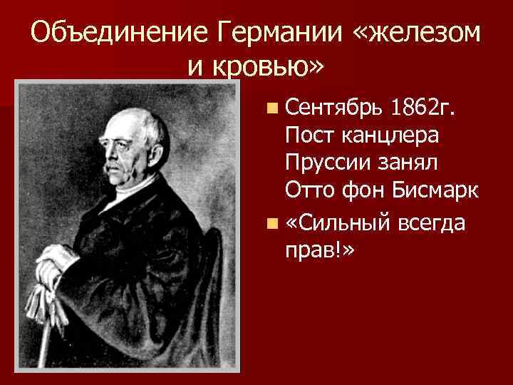 Объединение Германии «железом и кровью» n Сентябрь 1862 г. Пост канцлера Пруссии занял Отто