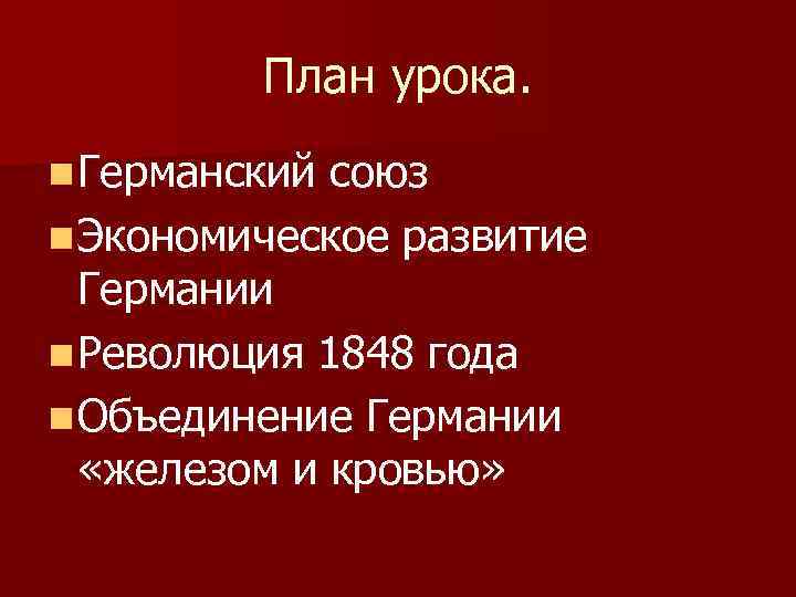 План урока. n Германский союз n Экономическое развитие Германии n Революция 1848 года n