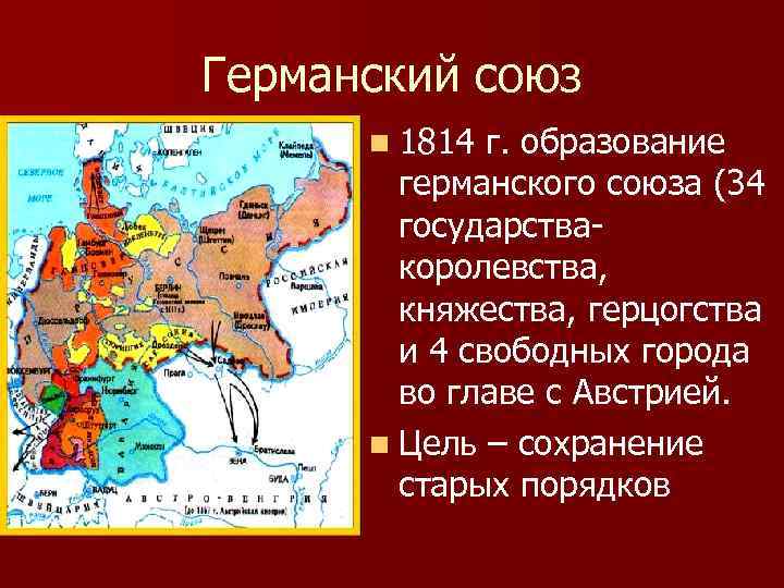 Германский союз n 1814 г. образование германского союза (34 государствакоролевства, княжества, герцогства и 4