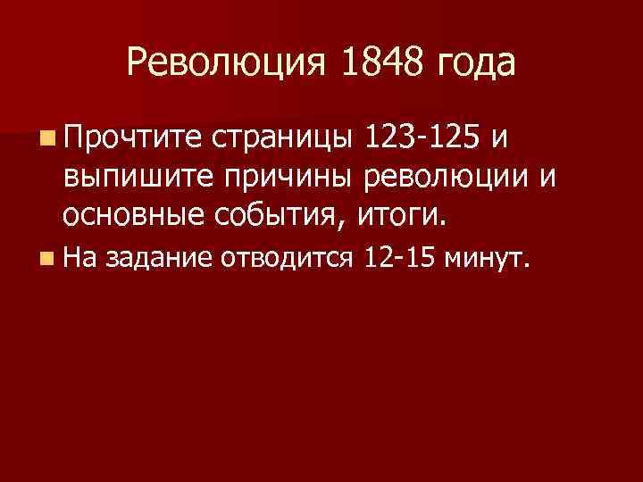 Революция 1848 года n Прочтите страницы 123 -125 и выпишите причины революции и основные