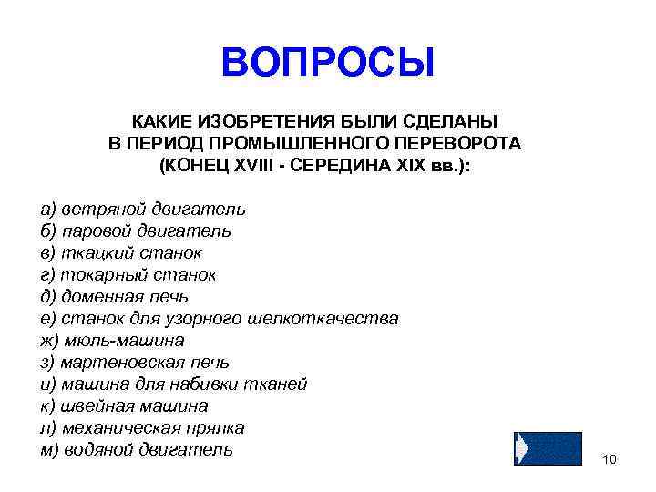 ВОПРОСЫ КАКИЕ ИЗОБРЕТЕНИЯ БЫЛИ СДЕЛАНЫ В ПЕРИОД ПРОМЫШЛЕННОГО ПЕРЕВОРОТА (КОНЕЦ XVIII - СЕРЕДИНА XIX