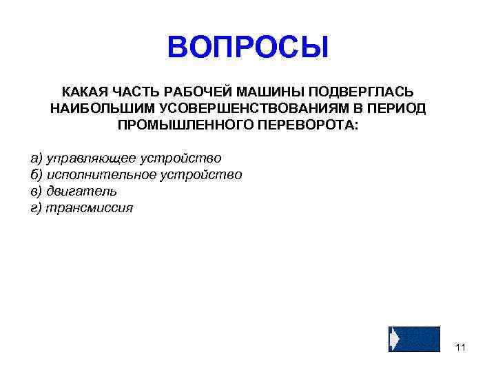 ВОПРОСЫ КАКАЯ ЧАСТЬ РАБОЧЕЙ МАШИНЫ ПОДВЕРГЛАСЬ НАИБОЛЬШИМ УСОВЕРШЕНСТВОВАНИЯМ В ПЕРИОД ПРОМЫШЛЕННОГО ПЕРЕВОРОТА: а) управляющее