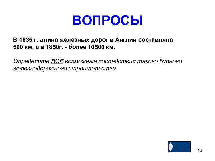 ВОПРОСЫ В 1835 г. длина железных дорог в Англии составляла 500 км, а в