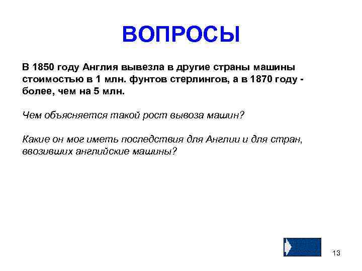 ВОПРОСЫ В 1850 году Англия вывезла в другие страны машины стоимостью в 1 млн.