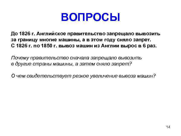 ВОПРОСЫ До 1826 г. Английское правительство запрещало вывозить за границу многие машины, а в