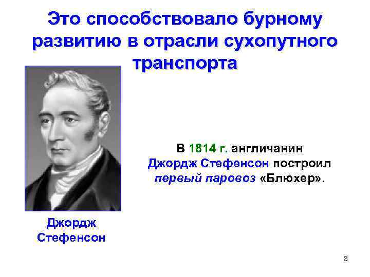 Это способствовало бурному развитию в отрасли сухопутного транспорта В 1814 г. англичанин Джордж Стефенсон