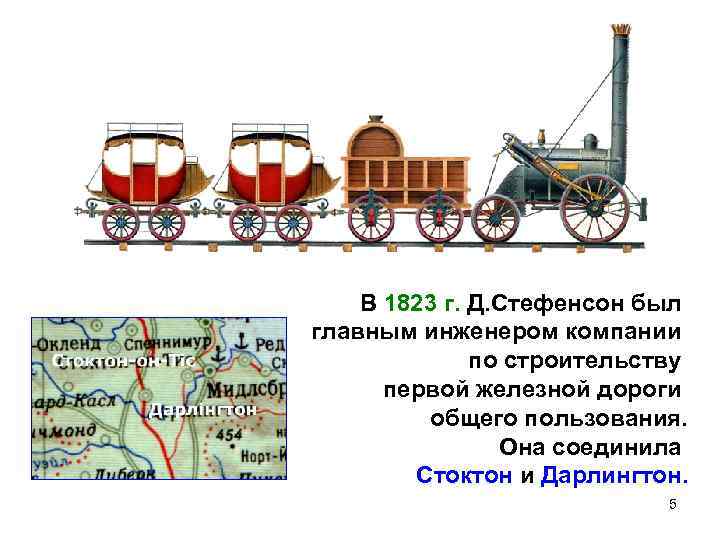 В 1823 г. Д. Стефенсон был главным инженером компании по строительству первой железной дороги