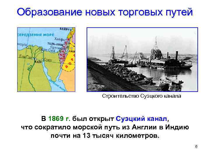 Образование новых торговых путей Строительство Суэцкого канала В 1869 г. был открыт Суэцкий канал,