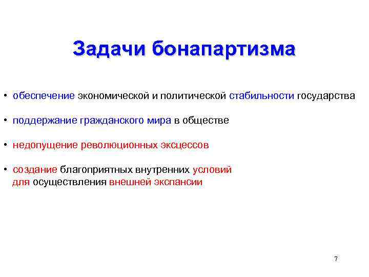 Задачи бонапартизма • обеспечение экономической и политической стабильности государства • поддержание гражданского мира в