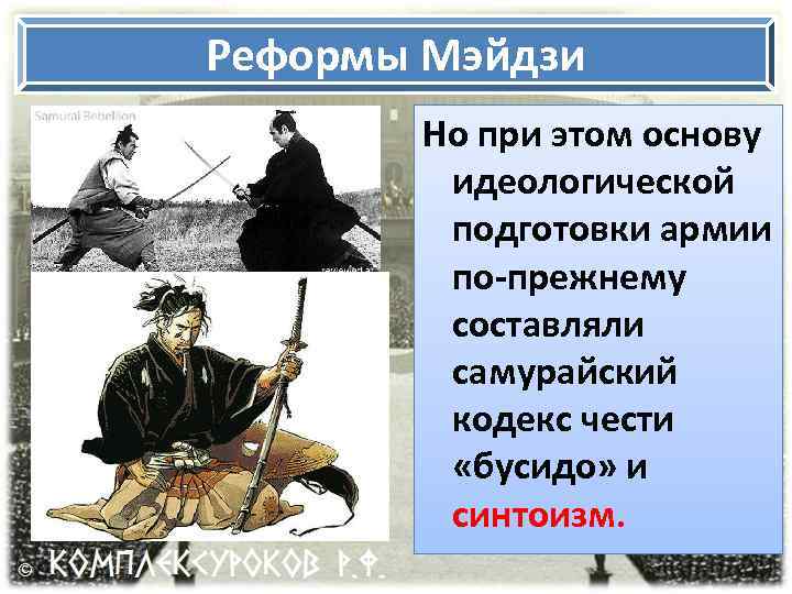 Реформы Мэйдзи Но при этом основу идеологической подготовки армии по-прежнему составляли самурайский кодекс чести