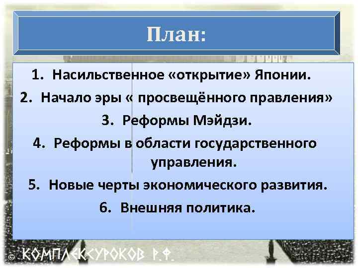 План: 1. Насильственное «открытие» Японии. 2. Начало эры « просвещённого правления» 3. Реформы Мэйдзи.