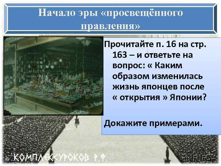 Начало эры «просвещённого правления» Прочитайте п. 16 на стр. 163 – и ответьте на