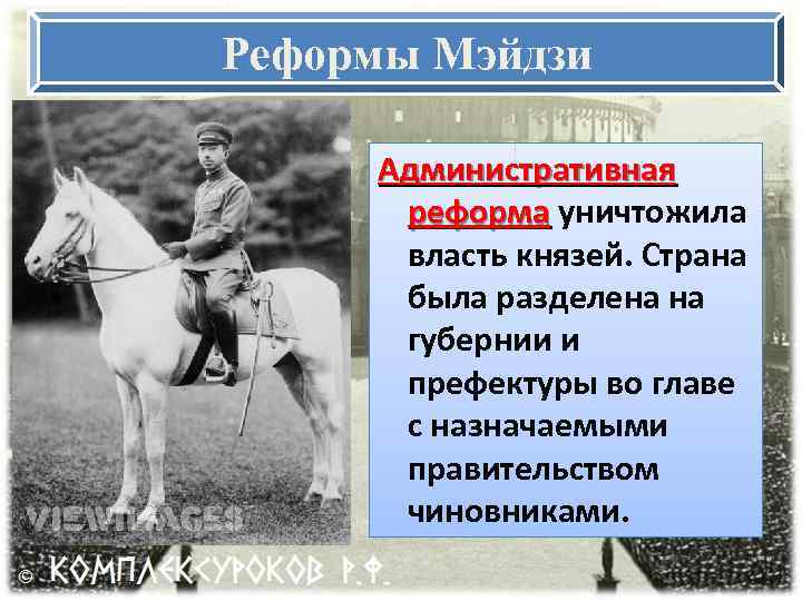 Реформы Мэйдзи Административная реформа уничтожила власть князей. Страна была разделена на губернии и префектуры