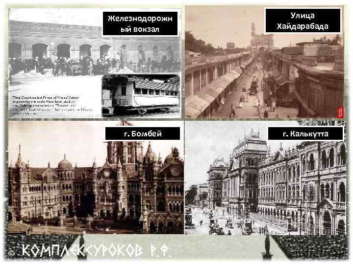 Железнодорожн ый вокзал г. Бомбей Улица Хайдарабада г. Калькутта 