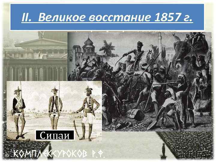 II. Великое восстание 1857 г. Сипаи 