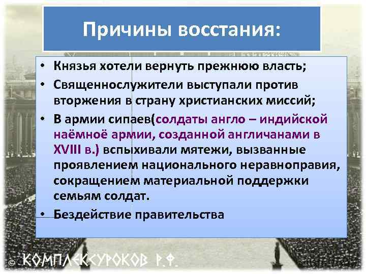 Причины восстания: • Князья хотели вернуть прежнюю власть; • Священнослужители выступали против вторжения в